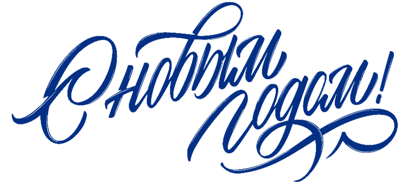С новым годом!